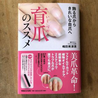 育爪のススメ 飾る爪からきれいな自爪へ(ファッション/美容)