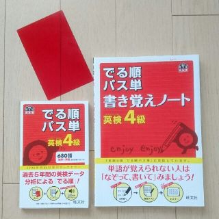 オウブンシャ(旺文社)の英検4級★セット  でる順パス単 新品未使用(資格/検定)