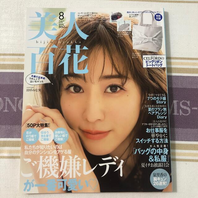 角川書店(カドカワショテン)の美人百花 2019年 8月号　田中みな実 エンタメ/ホビーの雑誌(ファッション)の商品写真