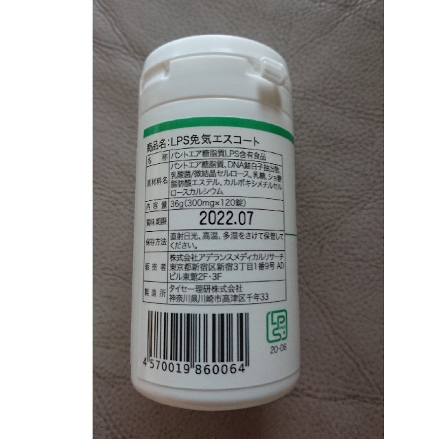 お値下げしました。LPS免気エスコート  健康補助食品 アデランス 食品/飲料/酒の健康食品(その他)の商品写真