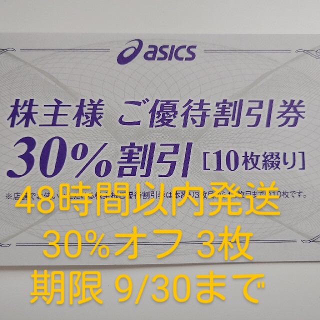 asics(アシックス)のアシックス　株主優待券　30%　3枚　入金確認後24時間以内発送 チケットの優待券/割引券(ショッピング)の商品写真