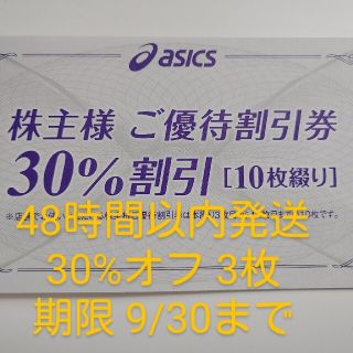 アシックス(asics)のアシックス　株主優待券　30%　3枚　入金確認後24時間以内発送(ショッピング)