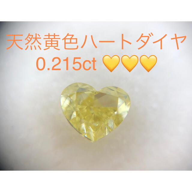 アクセサリー天然ダイヤルース♡可愛い黄色ハート　ソーティング付き 0.215ct