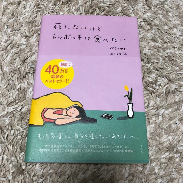 死にたいけどトッポッキは食べたい エンタメ/ホビーの本(文学/小説)の商品写真