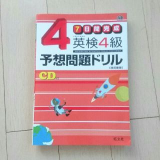 オウブンシャ(旺文社)の英検4級★新品 予想問題ドリル ７日間完成(資格/検定)