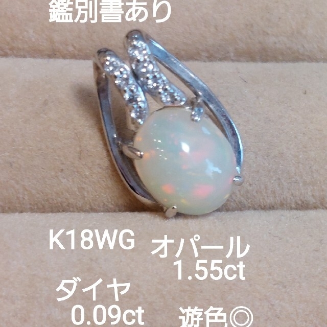 お客様専用！鑑別書K18WG オパール1.55 ダイヤ0.09 ペンダントトップ レディースのアクセサリー(ネックレス)の商品写真