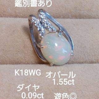 お客様専用！鑑別書K18WG オパール1.55 ダイヤ0.09 ペンダントトップ(ネックレス)