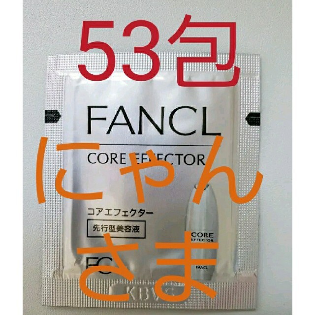 口コミ5.6！】FANCLファンケル コアエフェクター サンプル×53包