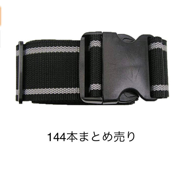 144本まとめ売り　ワンタッチで　簡単装着　スーツケースベルト  インテリア/住まい/日用品の日用品/生活雑貨/旅行(旅行用品)の商品写真