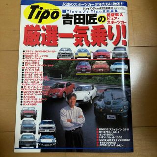 アルファロメオ(Alfa Romeo)の希少　TIPO増刊吉田匠の絶版車＆ピュアスポーツカー厳選一気乗り！(車/バイク)