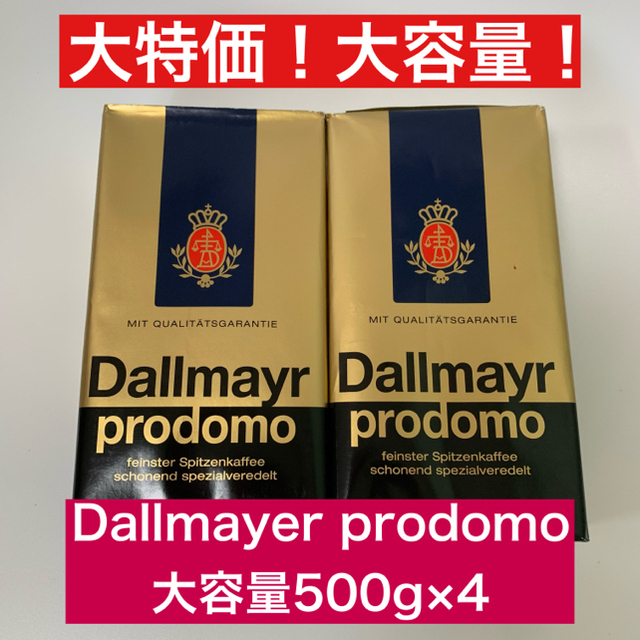 【ダルマイヤー プロドモ Dallmayer コーヒー】500グラム×4個セット