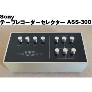 ソニー(SONY)のSONYテープコーダーセレクターASS-300(その他)