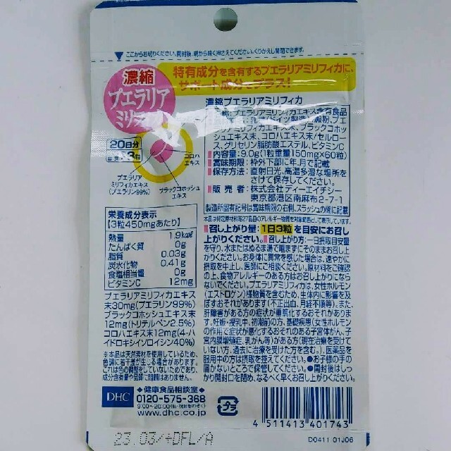 DHC 濃縮 プエラリアミリフィカ　20日分　×２袋 コスメ/美容のボディケア(その他)の商品写真