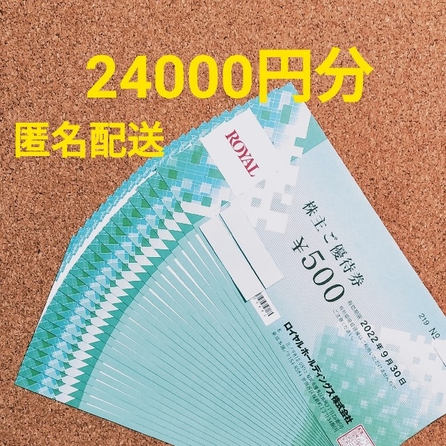 ロイヤルホールディングス　株主優待券  24000円分