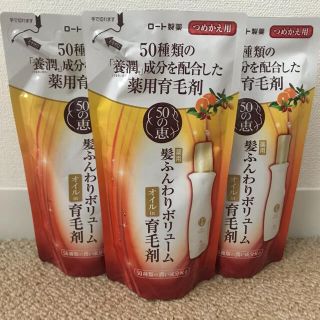 ロートセイヤク(ロート製薬)のロート製薬 50の恵 髪ふんわりボリューム育毛剤 150ml  3個セット(スカルプケア)