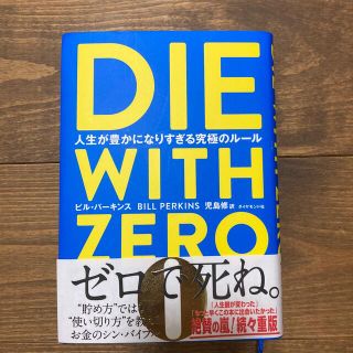 ＤＩＥ　ＷＩＴＨ　ＺＥＲＯ 人生が豊かになりすぎる究極のルール(ビジネス/経済)