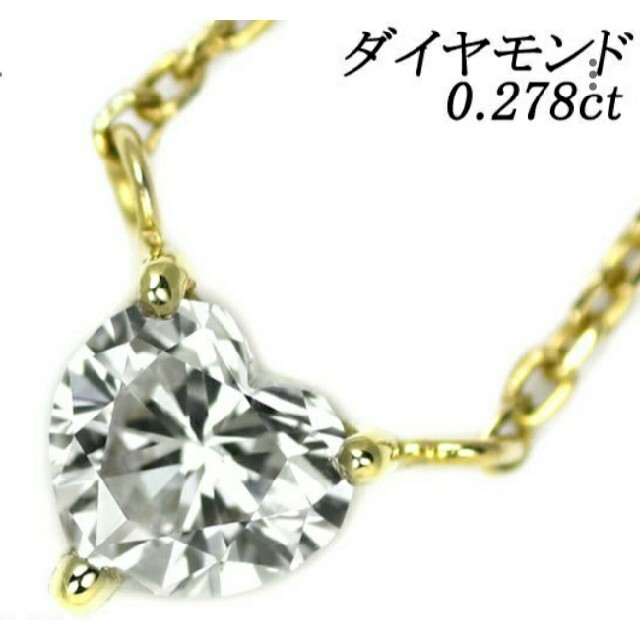 K18YG ハートシェイプ ダイヤモンドネックレス 0.278ct E VS1