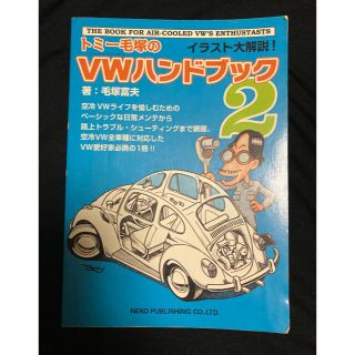【希少】トミ－毛塚のＶＷハンドブック イラスト大解説！ ２(趣味/スポーツ/実用)