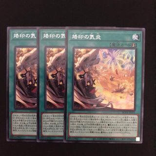 ユウギオウ(遊戯王)の遊戯王　烙印の気炎　字レア　3枚セット(その他)