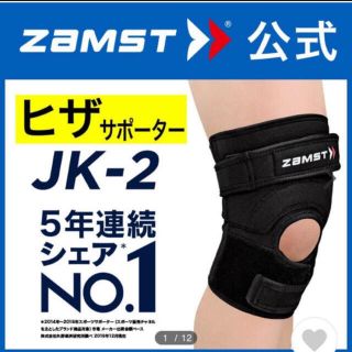 ザムスト(ZAMST)のザムスト 膝サポーター JK-2  左右兼用  LLサイズ(バレーボール)