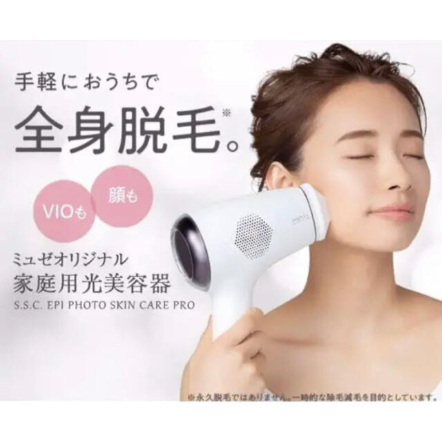 脱毛器❤️ミュゼ 美容器❤️ムダ毛ケア♪新品未使用☆