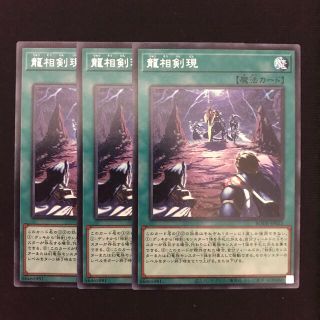 ユウギオウ(遊戯王)の遊戯王　龍相剣現　字レア　3枚セット(その他)