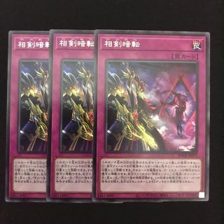 ユウギオウ(遊戯王)の遊戯王　相剣暗転　字レア　3枚セット(その他)