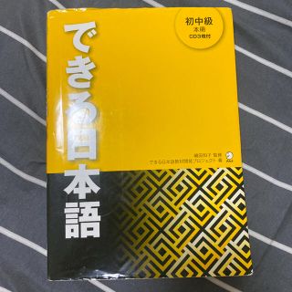 できる日本語 初中級　本冊(語学/参考書)