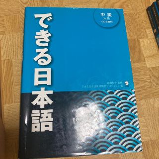 できる日本語 中級　本冊(語学/参考書)