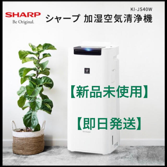 SHARP(シャープ)のシャープ 加湿空気清浄機 KI-JS40W スマホ/家電/カメラの生活家電(空気清浄器)の商品写真