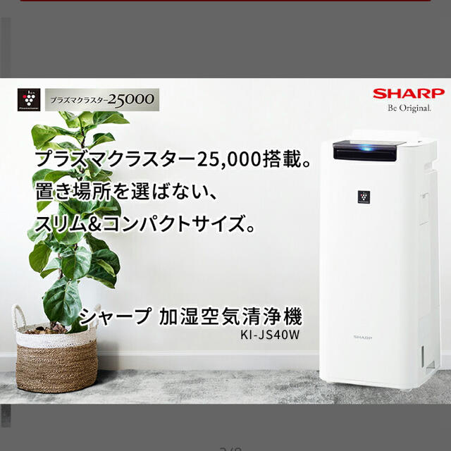 SHARP(シャープ)のシャープ 加湿空気清浄機 KI-JS40W スマホ/家電/カメラの生活家電(空気清浄器)の商品写真