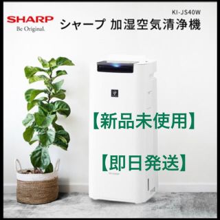 シャープ(SHARP)のシャープ 加湿空気清浄機 KI-JS40W(空気清浄器)