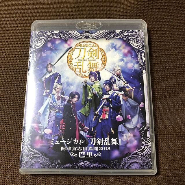 ミュージカル『刀剣乱舞』～阿津賀志山異聞2018　巴里～ Blu-ray