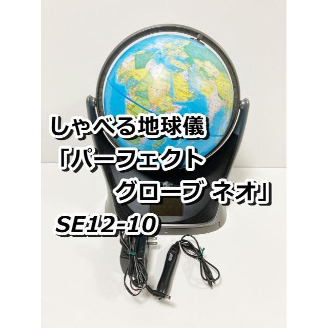 うのにもお得な情報満載！  SE12-10 ネオ パーフェクトグローブ しゃべる地球儀 知育玩具