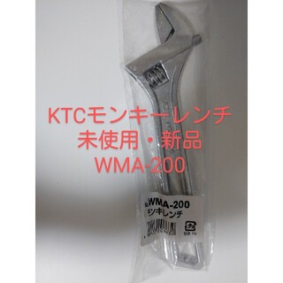 未使用 新品【KTC】京都機械工具 新型モンキーレンチ WMA-200 (メンテナンス用品)