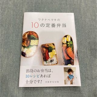 ワタナベマキの１０の定番弁当(料理/グルメ)