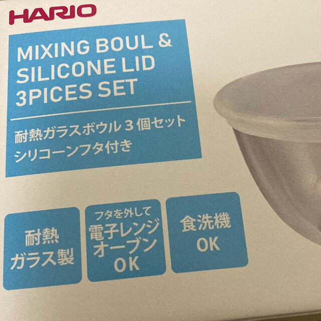 HARIO(ハリオ)のHARIO ハリオ 耐熱ガラスボウル3個セット シリコーンフタ付き インテリア/住まい/日用品のキッチン/食器(調理道具/製菓道具)の商品写真