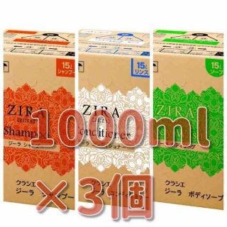 クラシエ(Kracie)のKracie・ZIRA(ジーラ)詰め替え用パウチ1000ml×3個　☆送料込み☆(シャンプー)