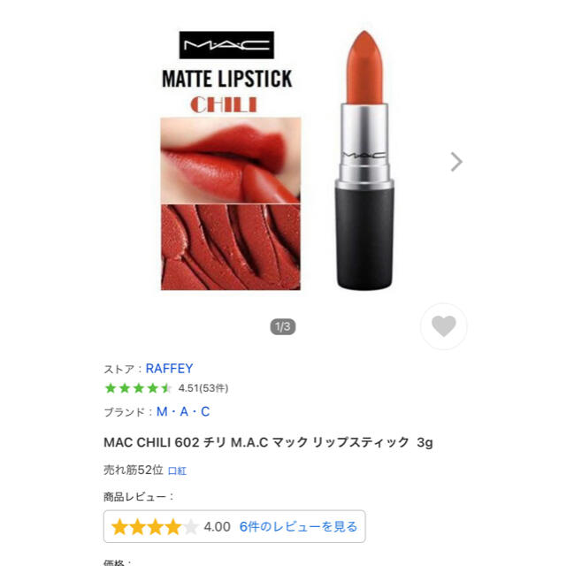 MAC(マック)のちぃ様専用❣️M・A・C  リップスティック　CHILI602 コスメ/美容のベースメイク/化粧品(口紅)の商品写真