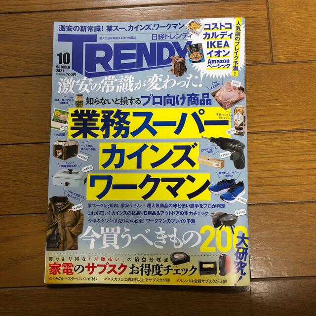 日経BP(ニッケイビーピー)の日経 TRENDY (トレンディ) 2021年 9月号・10月号セット エンタメ/ホビーの雑誌(その他)の商品写真