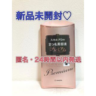 スカルプディー(スカルプD)の【新品】スカルプD ボーテ まつ毛美容液 プレミアム 4ml(まつ毛美容液)