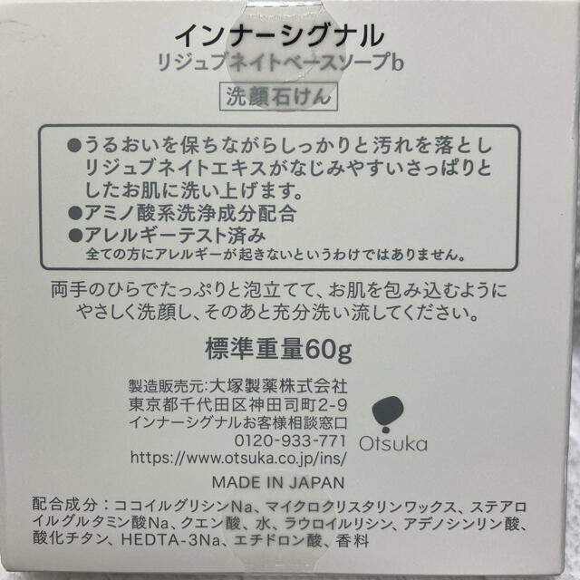 大塚製薬(オオツカセイヤク)のインナーシグナル　リジュブネイトエキス　ベースソープb 大塚製薬　未使用品 コスメ/美容のスキンケア/基礎化粧品(美容液)の商品写真