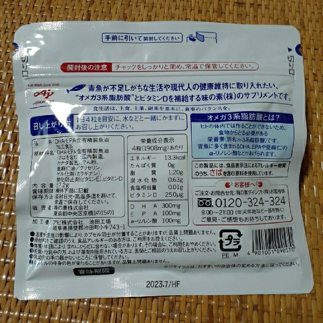 味の素(アジノモト)の『新品』味の素 DHA＆EPA＋ビタミンD。 約 30日分(120粒入) 食品/飲料/酒の健康食品(ビタミン)の商品写真