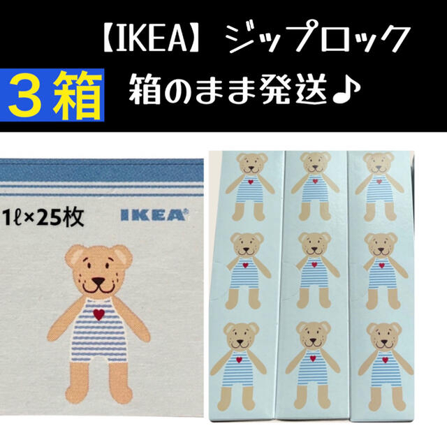 IKEA(イケア)の3箱 【IKEA】イケア　ジップロック フリーザーバッグ 箱発送 インテリア/住まい/日用品のキッチン/食器(収納/キッチン雑貨)の商品写真