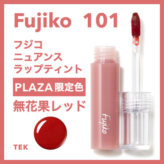 プラザ限定色 FUJIKO フジコニュアンスラップティント 101 無花果レッド コスメ/美容のベースメイク/化粧品(口紅)の商品写真