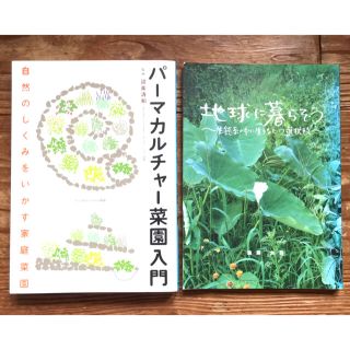 【みむ様専用】パーマカルチャー菜園入門　地球に暮らそう　2冊セット(住まい/暮らし/子育て)