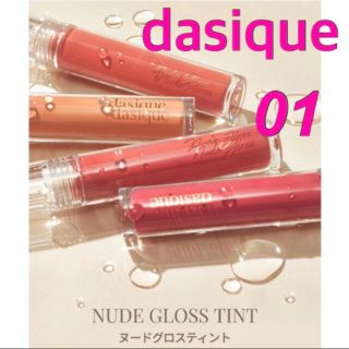 dasique ヌードグロスティント💋(リップグロス)