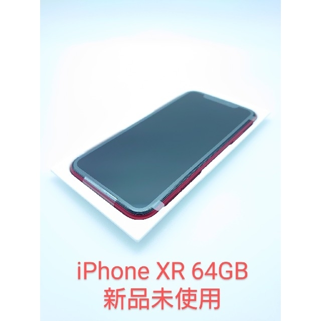新品未使用 即納 iPhone XR 64GB プロダクトRED SIMフリー