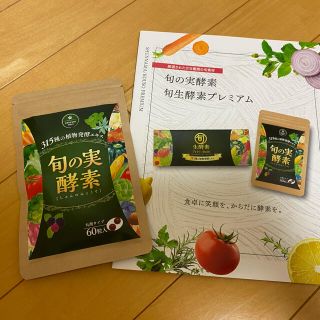 新品未開封 まあるい旬生酵素 2個セット 送料無料