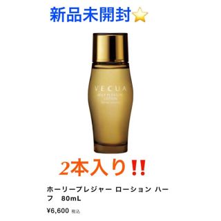 ベキュア(VECUA)のベキュア新品未開封★2点入り！！ホーリープレジャー ローション ハーフ　80mL(化粧水/ローション)